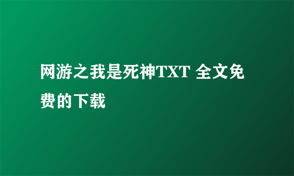 网游之我是死神TXT 全文免费的下载