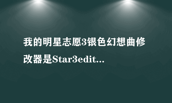 我的明星志愿3银色幻想曲修改器是Star3edit_v1.3e，也会怎样打开存档+保存，但游戏上的资料没变。