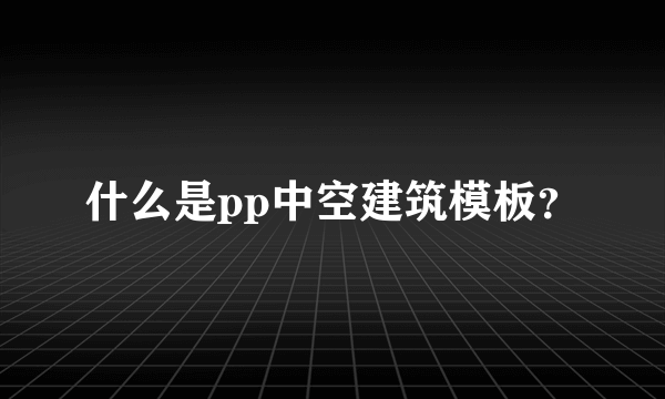 什么是pp中空建筑模板？