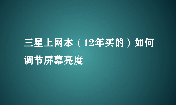 三星上网本（12年买的）如何调节屏幕亮度