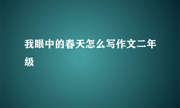 我眼中的春天怎么写作文二年级