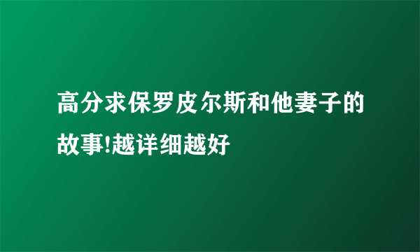 高分求保罗皮尔斯和他妻子的故事!越详细越好