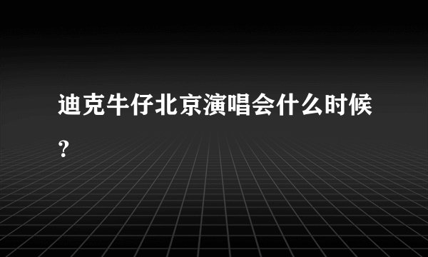 迪克牛仔北京演唱会什么时候？