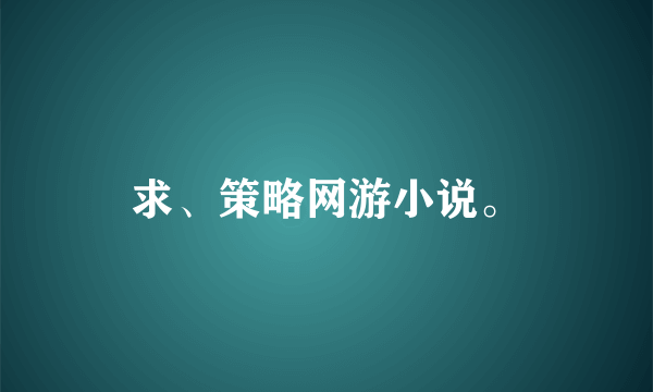 求、策略网游小说。