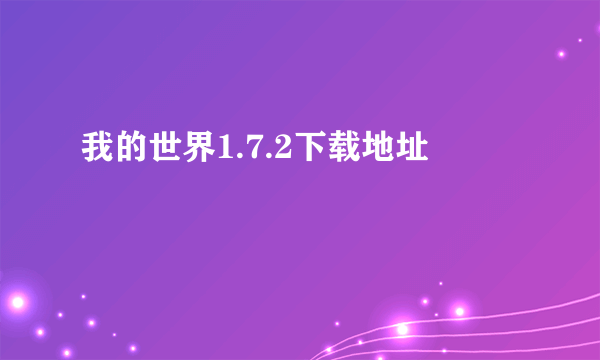 我的世界1.7.2下载地址