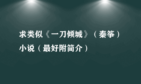 求类似《一刀倾城》（秦筝）小说（最好附简介）