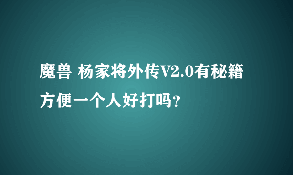 魔兽 杨家将外传V2.0有秘籍方便一个人好打吗？