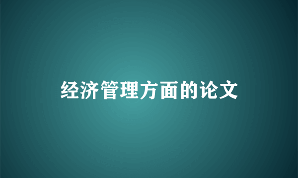 经济管理方面的论文