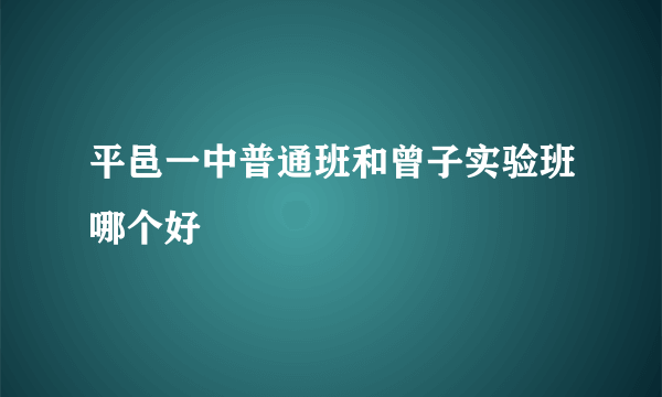 平邑一中普通班和曾子实验班哪个好