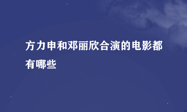 方力申和邓丽欣合演的电影都有哪些