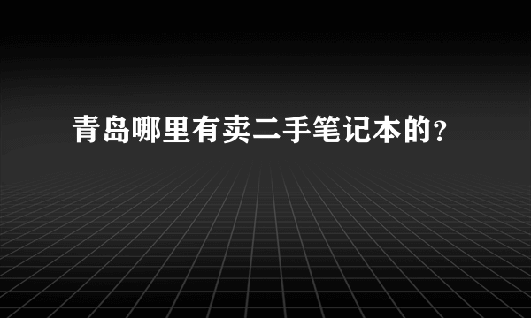 青岛哪里有卖二手笔记本的？