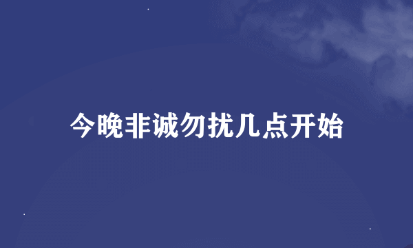 今晚非诚勿扰几点开始