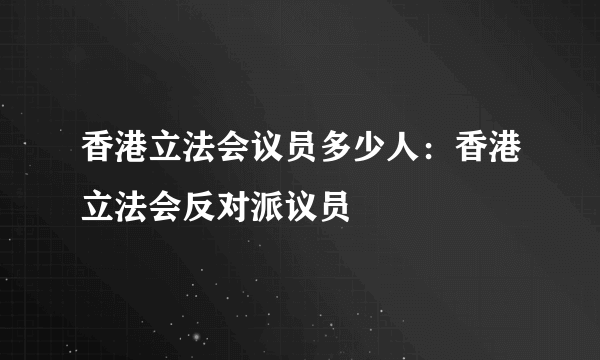 香港立法会议员多少人：香港立法会反对派议员