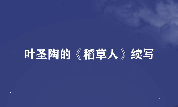 叶圣陶的《稻草人》续写