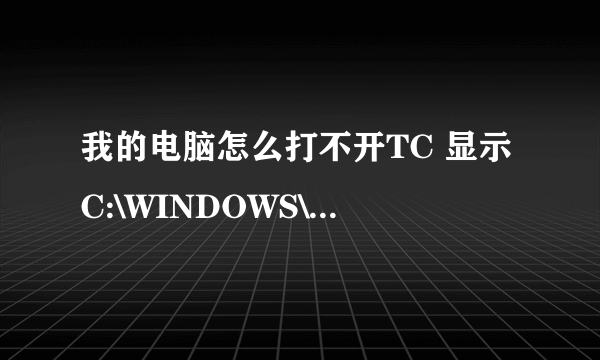 我的电脑怎么打不开TC 显示C:\WINDOWS\system32\cmd.exe NTVDM CPU遇到无效指令