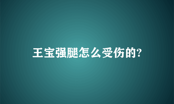 王宝强腿怎么受伤的?