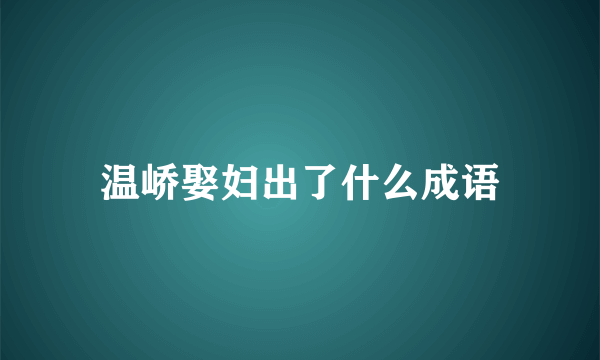 温峤娶妇出了什么成语