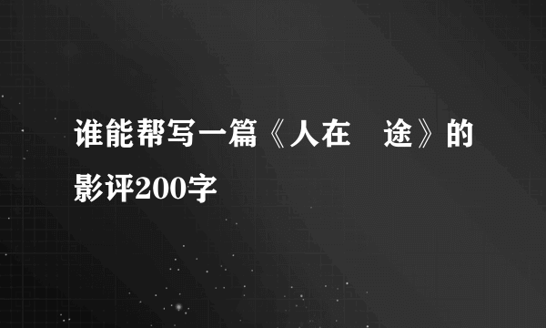 谁能帮写一篇《人在囧途》的影评200字