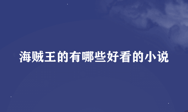 海贼王的有哪些好看的小说