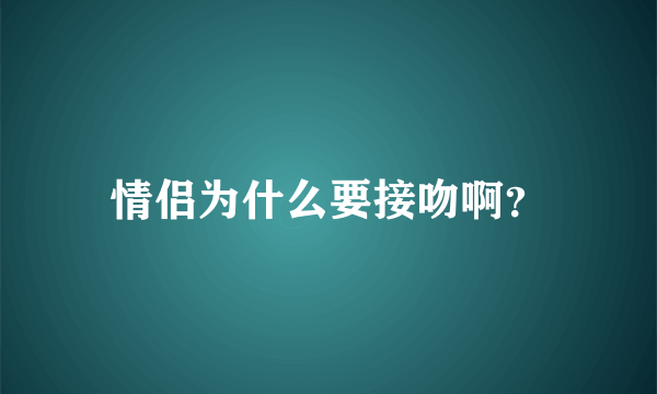 情侣为什么要接吻啊？