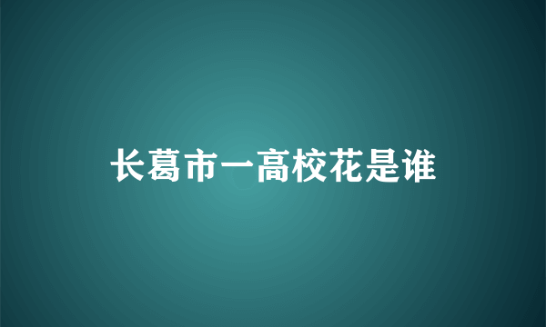 长葛市一高校花是谁