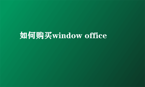 如何购买window office