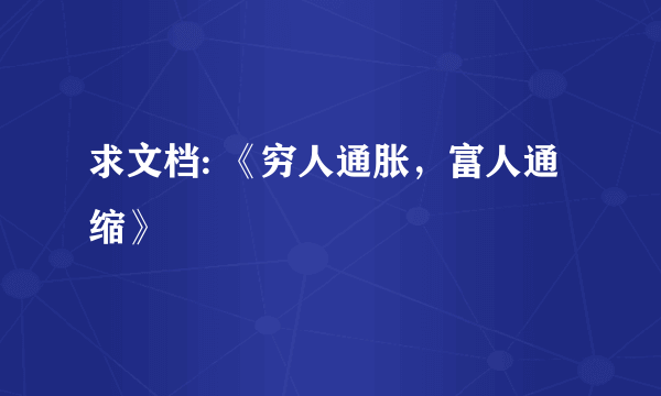 求文档: 《穷人通胀，富人通缩》