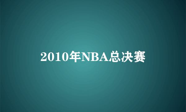 2010年NBA总决赛