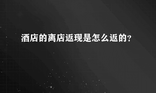 酒店的离店返现是怎么返的？