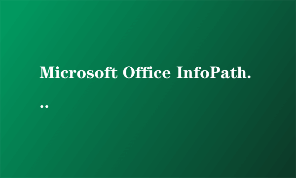 Microsoft Office InfoPath 2007 这款软件是叫什么名字