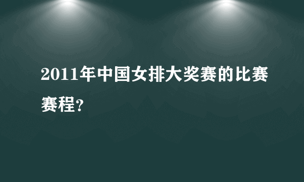 2011年中国女排大奖赛的比赛赛程？