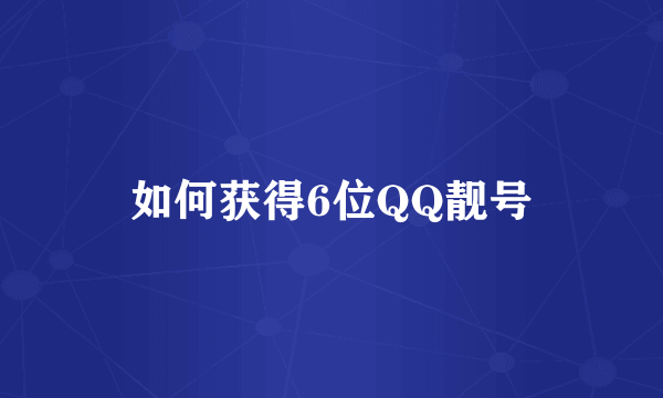 如何获得6位QQ靓号