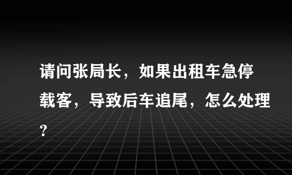 请问张局长，如果出租车急停载客，导致后车追尾，怎么处理？