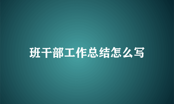 班干部工作总结怎么写