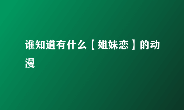 谁知道有什么【姐妹恋】的动漫