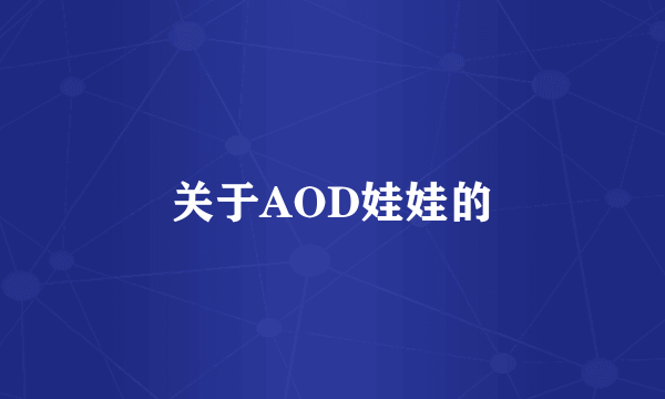 关于AOD娃娃的