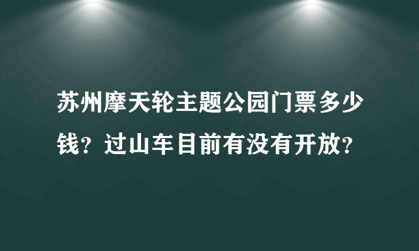 苏州摩天轮主题公园门票多少钱？过山车目前有没有开放？