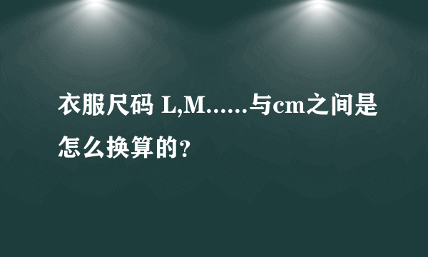 衣服尺码 L,M......与cm之间是怎么换算的？