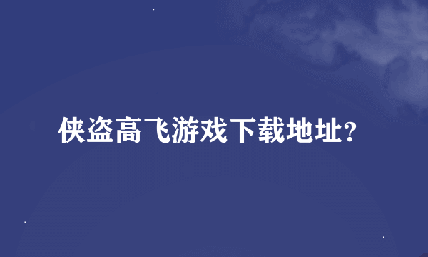 侠盗高飞游戏下载地址？