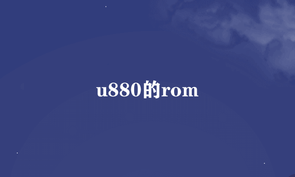 u880的rom