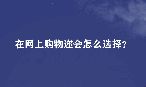 在网上购物迩会怎么选择？