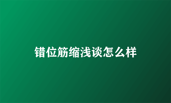 错位筋缩浅谈怎么样