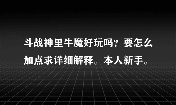 斗战神里牛魔好玩吗？要怎么加点求详细解释。本人新手。