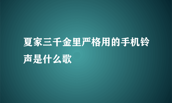 夏家三千金里严格用的手机铃声是什么歌