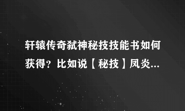 轩辕传奇弑神秘技技能书如何获得？比如说【秘技】凤炎.神 之类的