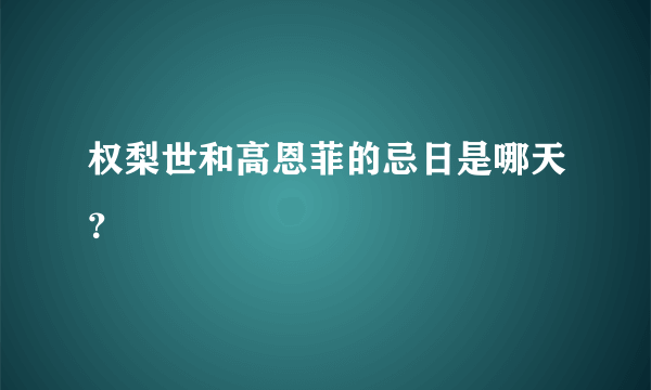 权梨世和高恩菲的忌日是哪天？