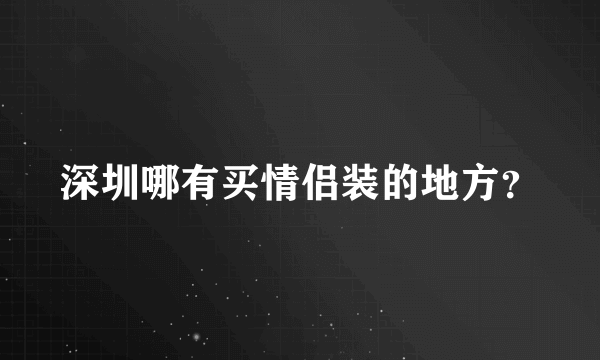 深圳哪有买情侣装的地方？