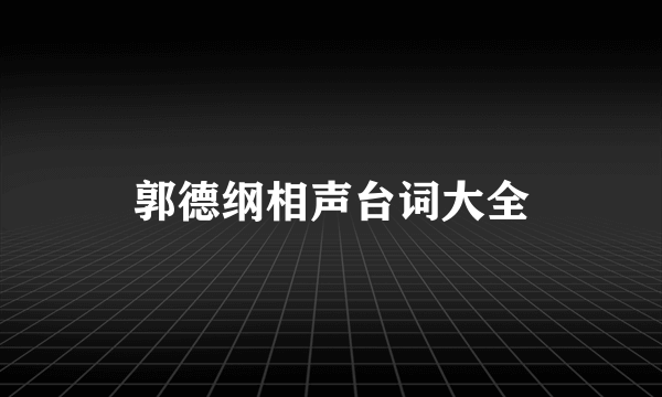 郭德纲相声台词大全