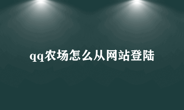 qq农场怎么从网站登陆