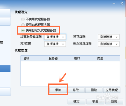 如何设置迅雷代理